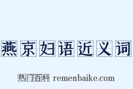 燕京妇语近义词是什么意思的图片
